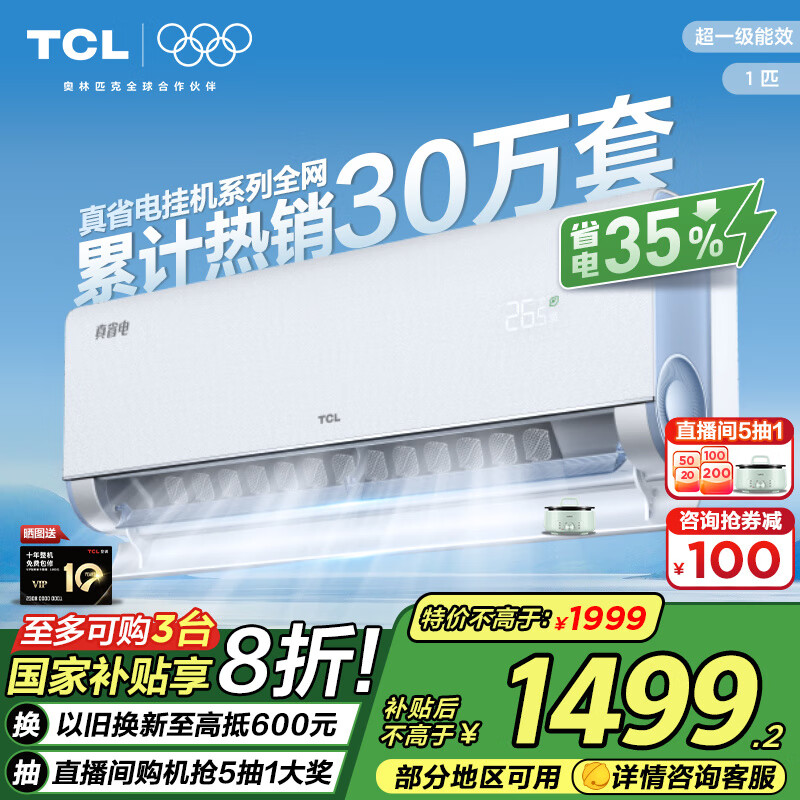 TCL 小蓝翼 KFR-26GW/RV2Ea+B1 一级能效 壁挂式空调 1匹 ￥1409.2