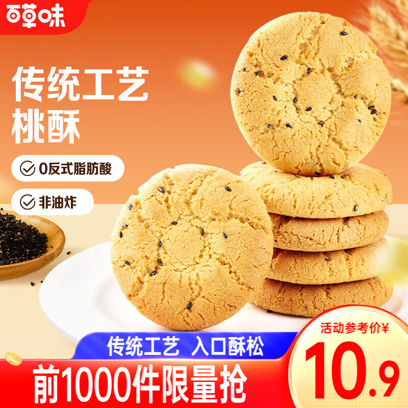 Be&Cheery 百草味 桃酥 500g 非油炸 约20小袋 9.9元（需用券）