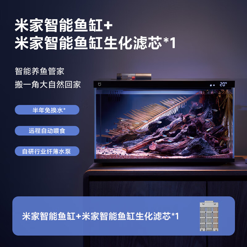 MIJIA 米家 智能生态鱼缸半年免换水 智能鱼缸+米家生化滤芯 373元