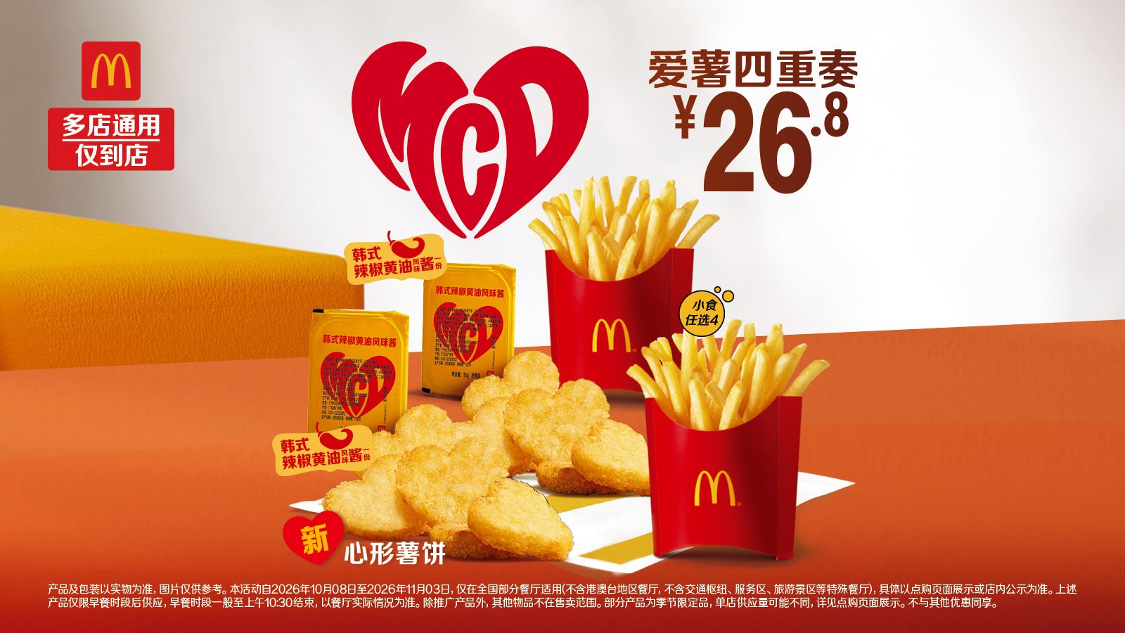 麦当劳 薯饼上新 爱薯四重奏 24.8元