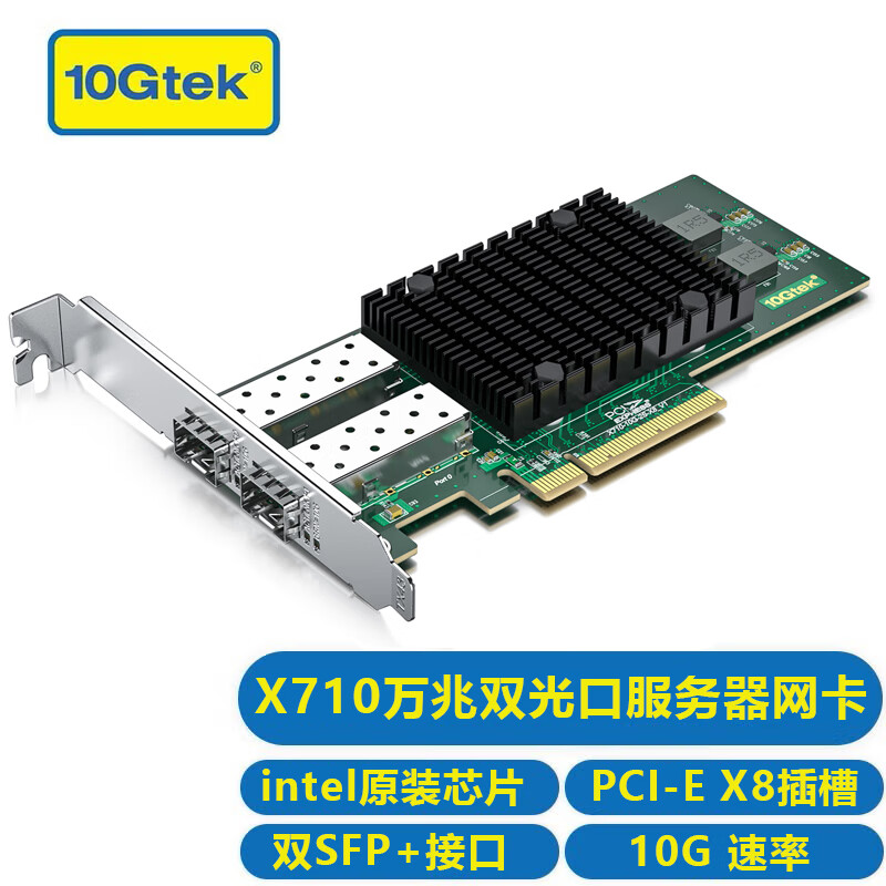 万兆通光电 万兆光纤网卡 X710双口万兆网卡光口 intel芯片 X710-DA2 适用于DELL/I