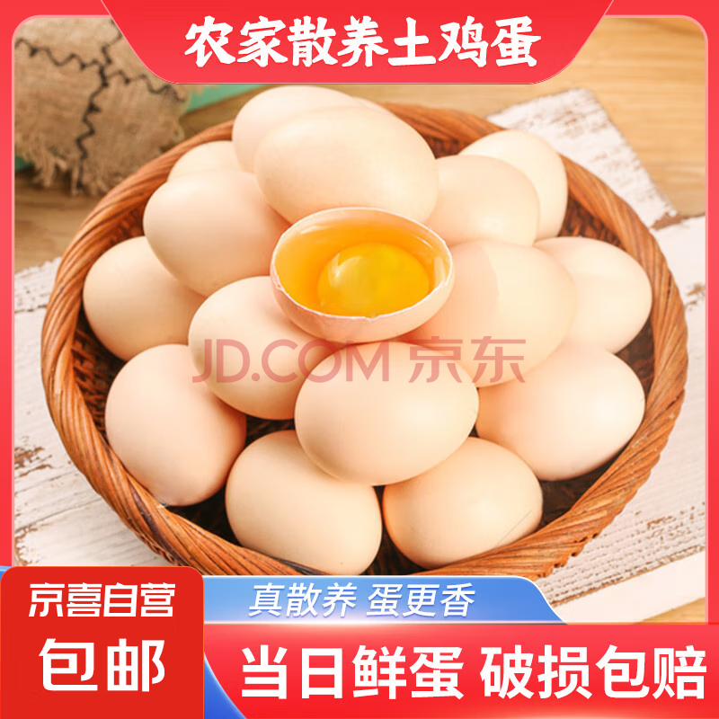 京喜 正宗农家散养溏心鸡蛋 40g±5g 30枚 ¥9.5