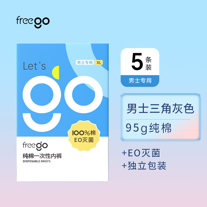 Freego 男士一次性内裤 FG2022SJ1 灭菌款 17.2元