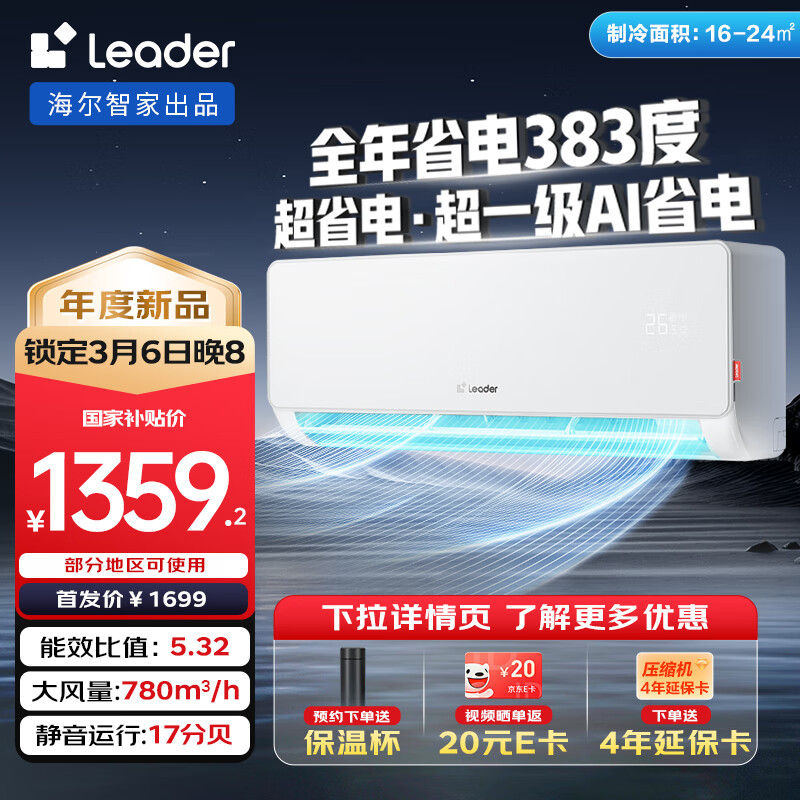 Leader 统帅 海尔智家 1.5匹超一级空调KFR-35GW/LA1-1 ￥1253.76