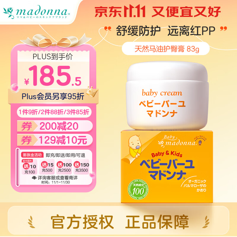 Madonna 婴儿马油护臀膏 83g ￥145.5