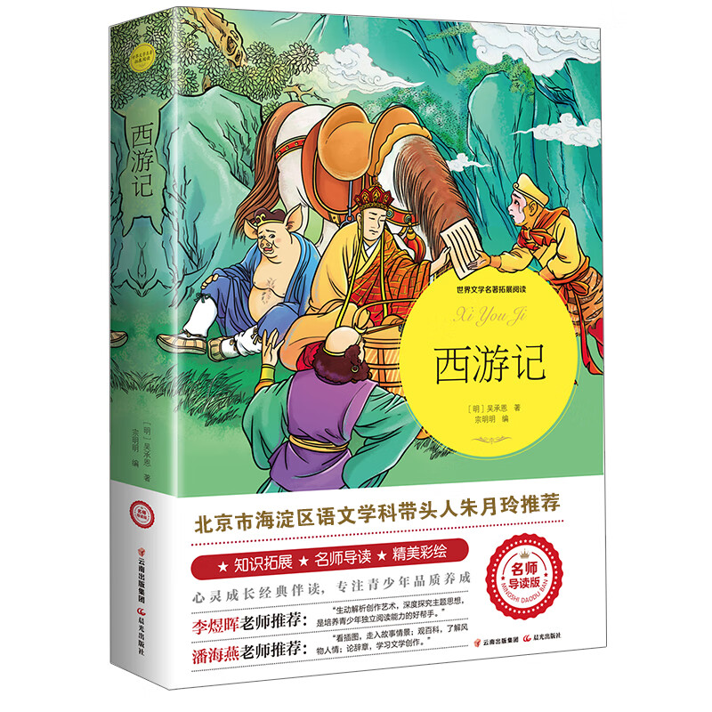 西游记（世界文学名著拓展阅读：名师导读版） 1元