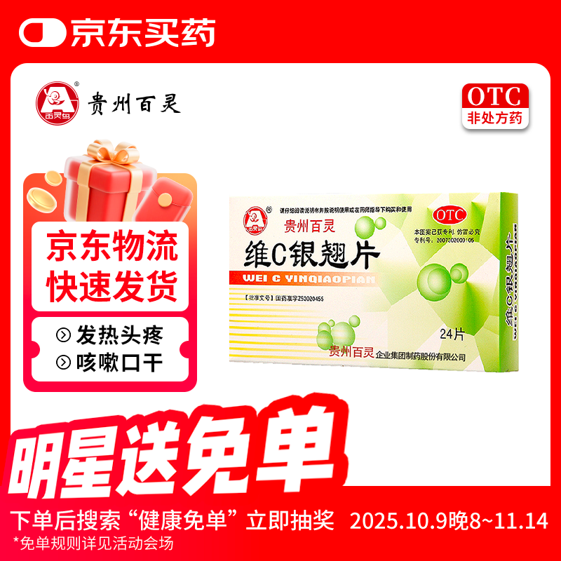 百灵鸟 维C银翘片 24片 发热头痛 流行性感冒 1.8元（需用券）