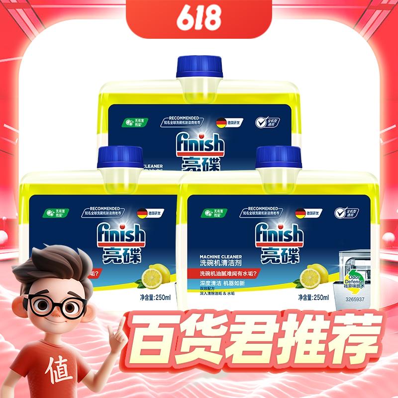 现在买真值：finish 亮碟 洗碗机清洁剂 250ml*3 88.7元（需买3件，共266.1元，双