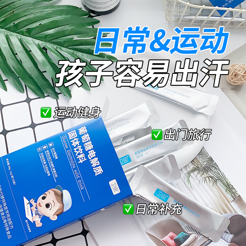 卫思 葡萄糖电解质饮料 2g*20包 9.9元（需用券）