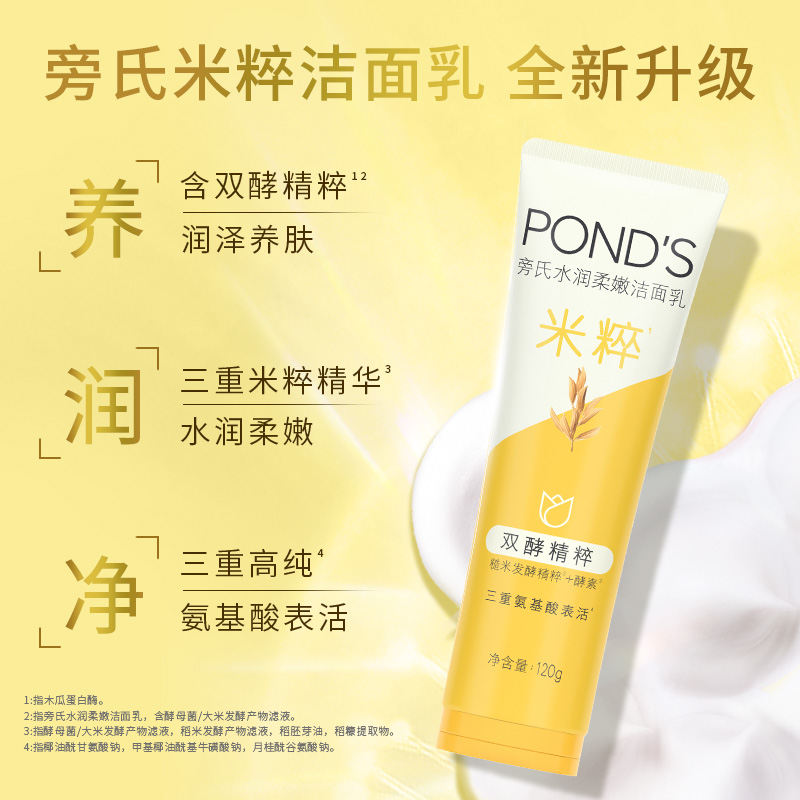 POND'S 旁氏 米粹保湿洗面奶 61元（需用券）