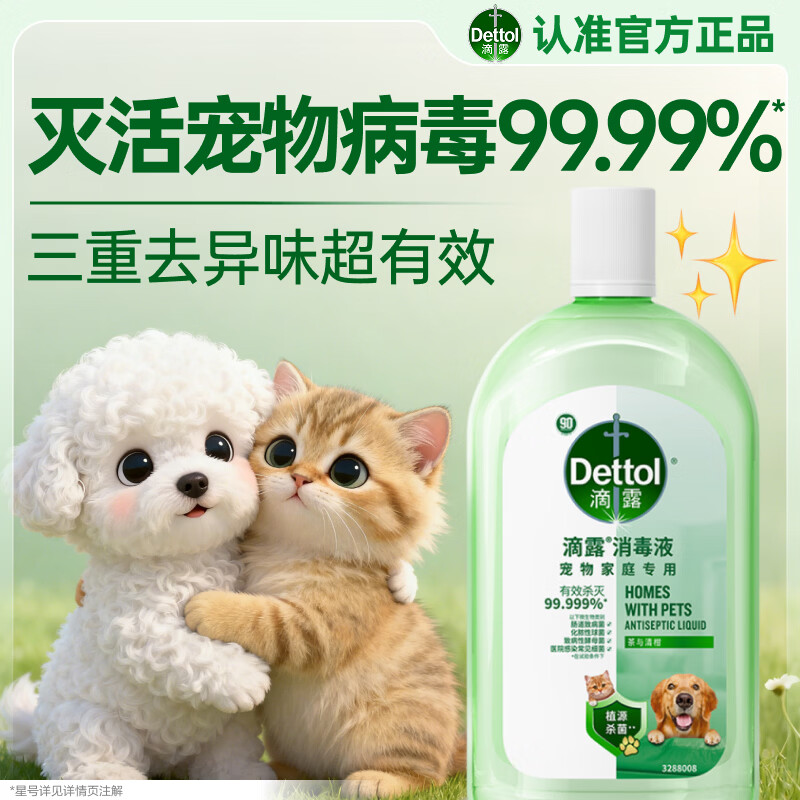 滴露 宠物家庭消毒液 1L 茶与清柑 消字号 49.9元