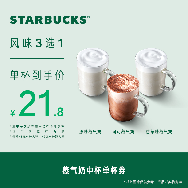 星巴克 蒸汽奶中杯单杯电子券 21.8元