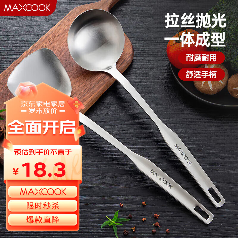 MAXCOOK 美厨 锅铲汤勺铲勺套装 加厚不锈钢一体成型炒铲大汤勺2件套 MCCU0683 19.9元