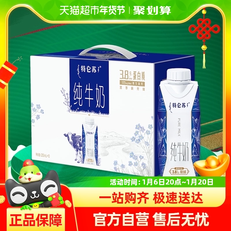 88VIP：特仑苏 蒙牛特仑苏纯牛奶梦幻盖250ml*10包新老包装随机发【部分9月产