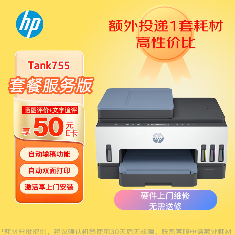 HP 惠普 Smart Tank 755 连供无线多功能一体机 ￥2069