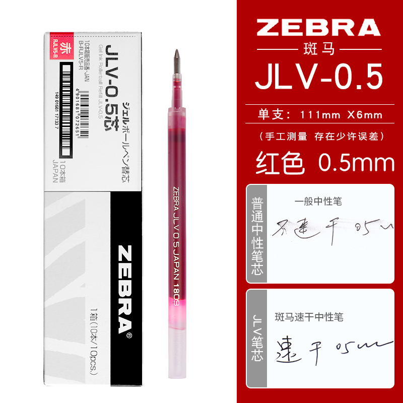ZEBRA 斑马牌 JLV-0.5 中性笔替芯0.5mm 红色 10支装 36.4元（需用券）