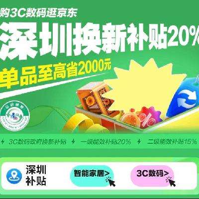 促销活动：京东双11 深圳政府补贴全国可领可用 3c数码、智能家居可用 单品