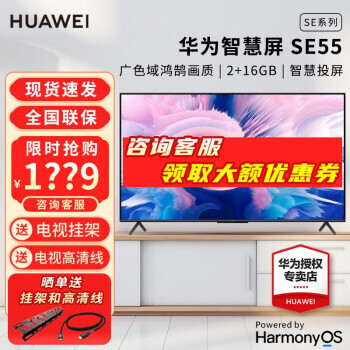 HUAWEI 华为 智慧屏SE系列 HD55DESA 液晶电视 标准版 55英寸 4K ￥1659