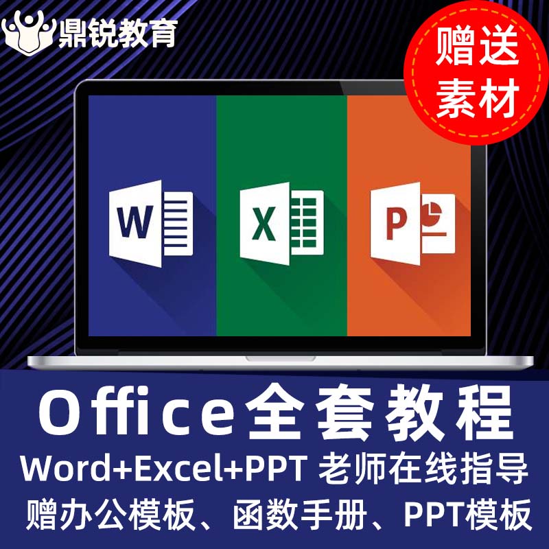 鼎锐 office教程 excel表格视频ppt办公视频教程word排版wps办公软件 76.1元（需用