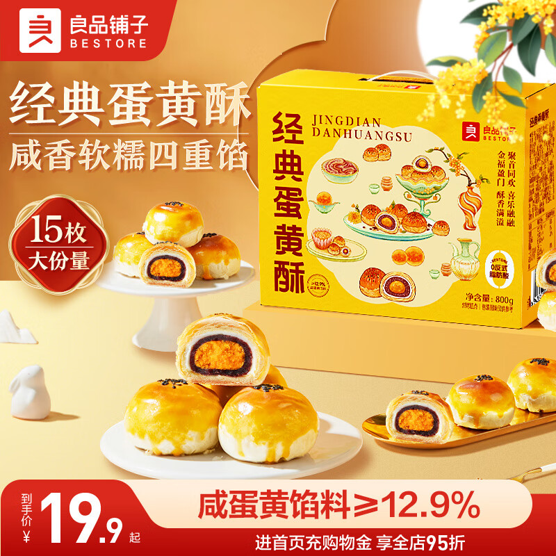 BESTORE 良品铺子 经典蛋黄酥 800g 内含15枚 9.9元