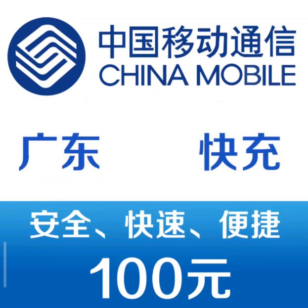 广东移动手机话费充值100元 快充 97元