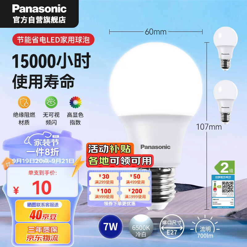 Panasonic 松下 节能LED灯泡 E27螺口家用照明灯LED灯源灯具 7瓦6500K 3支装 30元