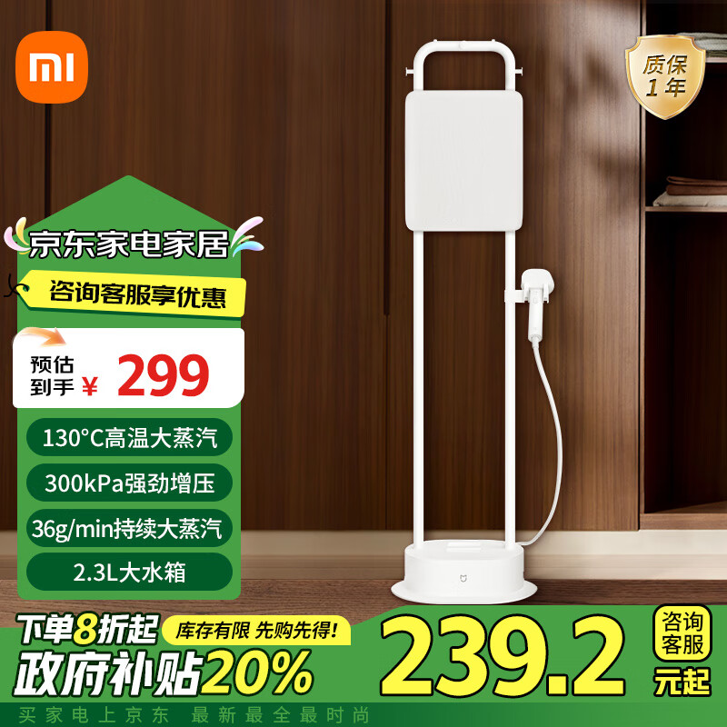 以旧换新补贴：MIJIA 米家 ZQGTJ02KL 立式挂烫机 2.3L水箱 239.2元