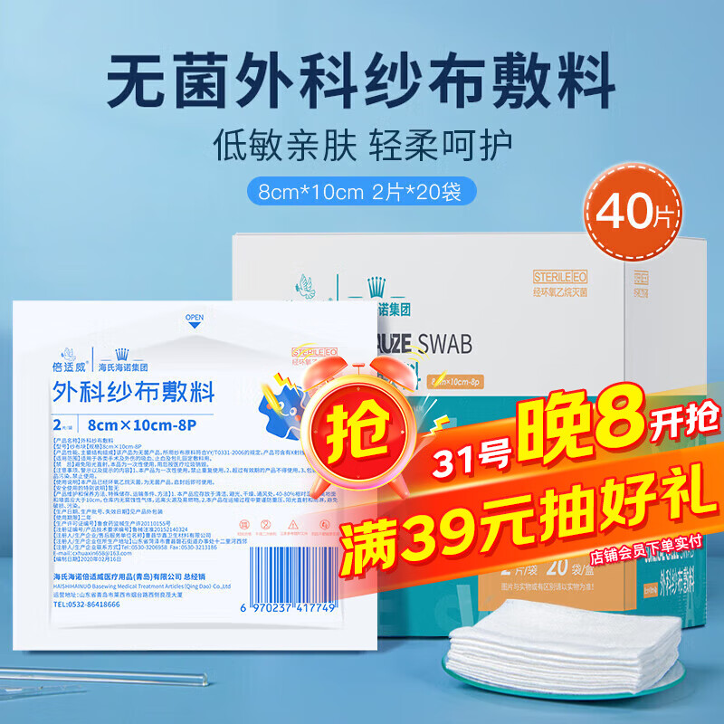 海氏海诺 倍适威 医用纱布块无菌纱布敷料换药包脱脂棉网绷带伤口护理敷