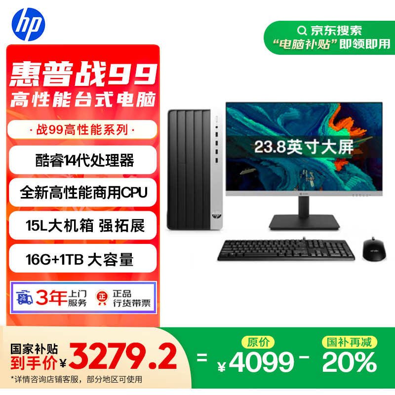 惠普 战99 2024 台式机(i5-14500、16GB、1TB SSD)+23.8英寸显示器 3262.4元
