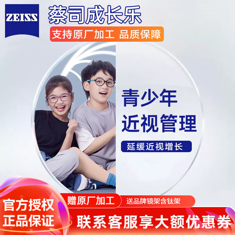 ZEISS 蔡司 成长乐儿童镜片非球面近视眼镜片2片 减缓近视加深 送儿童镜框 1.