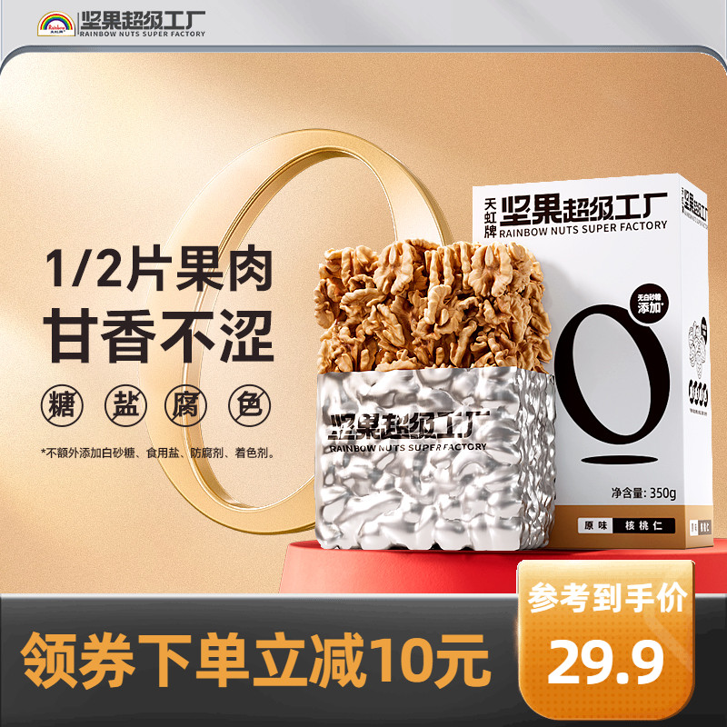 天虹牌 熟核桃仁350g 24.9元（需用券）