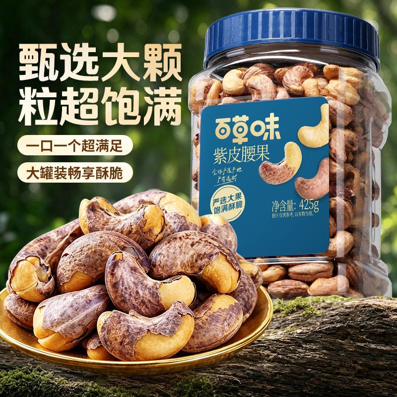 百草味 紫皮腰果425g罐装健康休闲零食带皮腰果坚果仁送礼 20.93元 - 清风线报