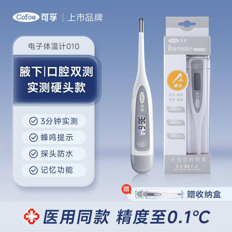 可孚 体温计温度计婴儿医用腋下家用 0.1℃精准+前次记忆+收纳盒 16.9元 - 线报酷