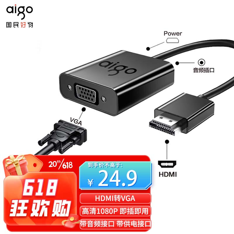 aigo 爱国者 HDMI转VGA转换器带音频供电口 高清视频转接线台式机笔记本电脑