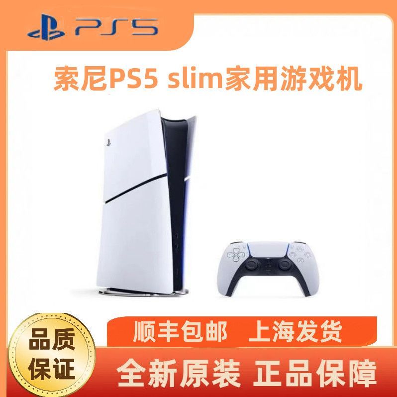 索尼 SONY PlayStation5 Slim游戏机 游戏机PS5 数字版 国行 2449元