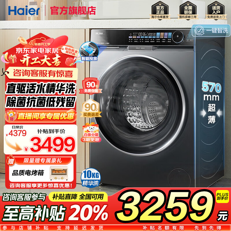 海尔 Haier 滚筒洗衣机全自动家用直驱变频超薄平嵌10公斤大容量智能投放 朗