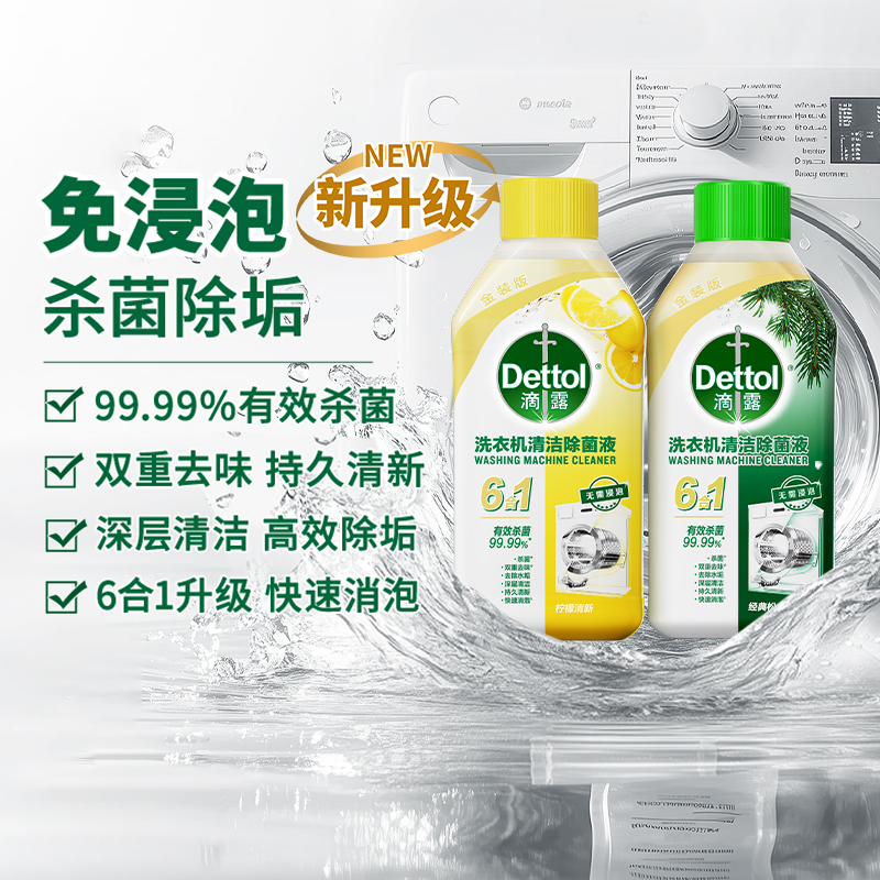 滴露 洗衣机清洁除菌液 柠檬清新 49.8元