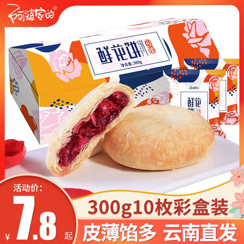 阿婆家的 买1份送8包】阿婆家的鲜花饼玫瑰馅网红休闲早餐零食云南正宗特