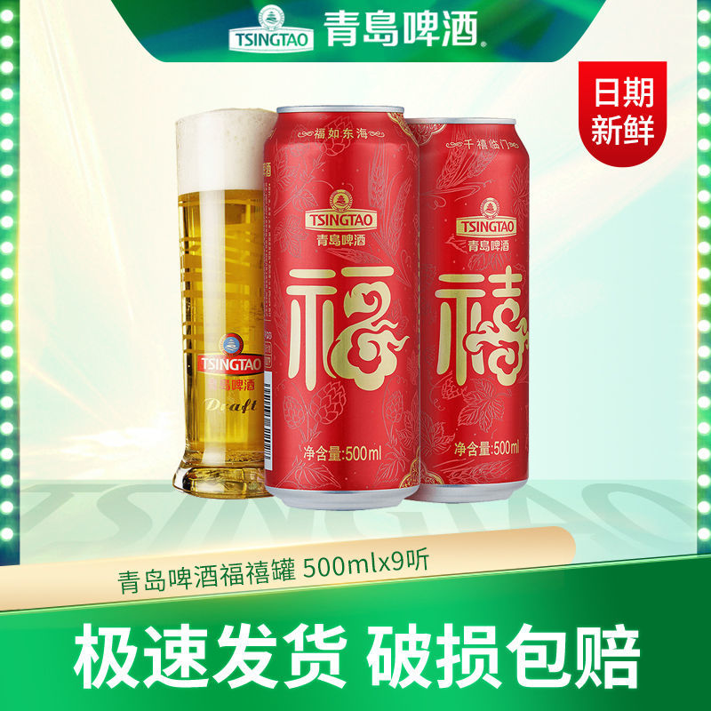 青岛啤酒 TSINGTAO 福禧双至啤酒 500mL*9罐 41元（需用券）