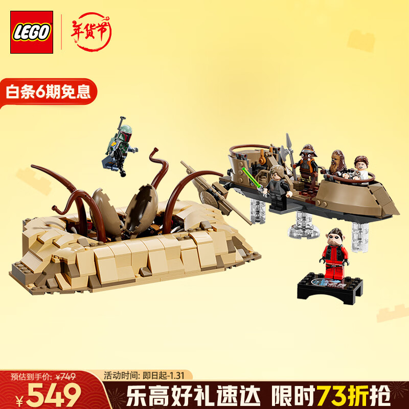 乐高 LEGO Star Wars星球大战系列 75396 沙漠浮空艇与沙拉克巨坑 444.1元（需买2