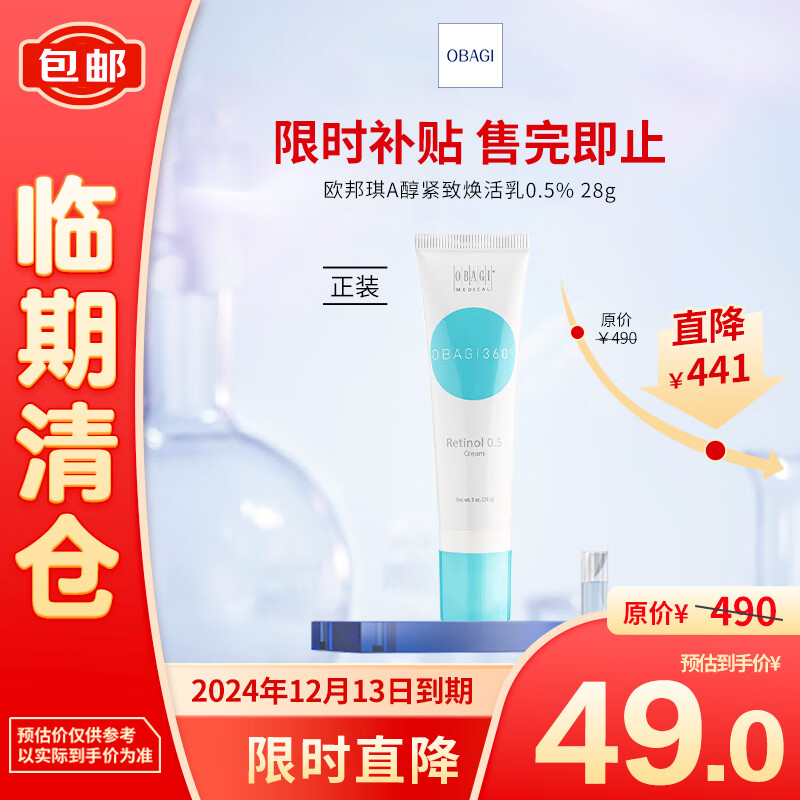 移动端、京东百亿补贴：Obagi 欧邦琪 A醇紧致焕活乳0.5% 28g精华有效期至2024/1