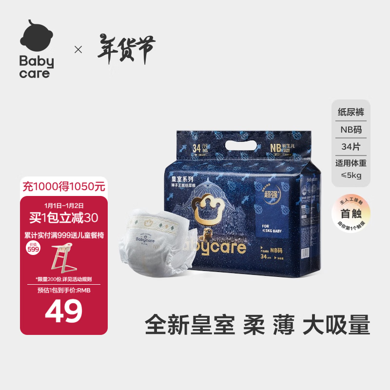 babycare 皇室狮子王国系列 纸尿裤 NB34片 49元（需用券）