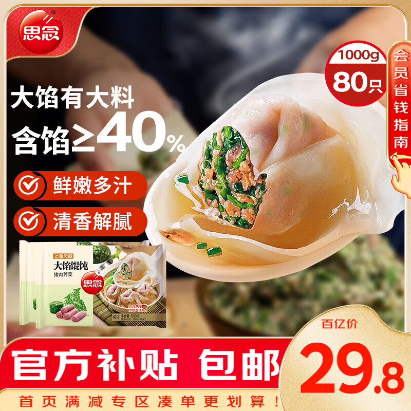 移动端、京东百亿补贴：思念 大馅馄饨猪肉荠菜500g*2袋80只 赠汤料包 早餐