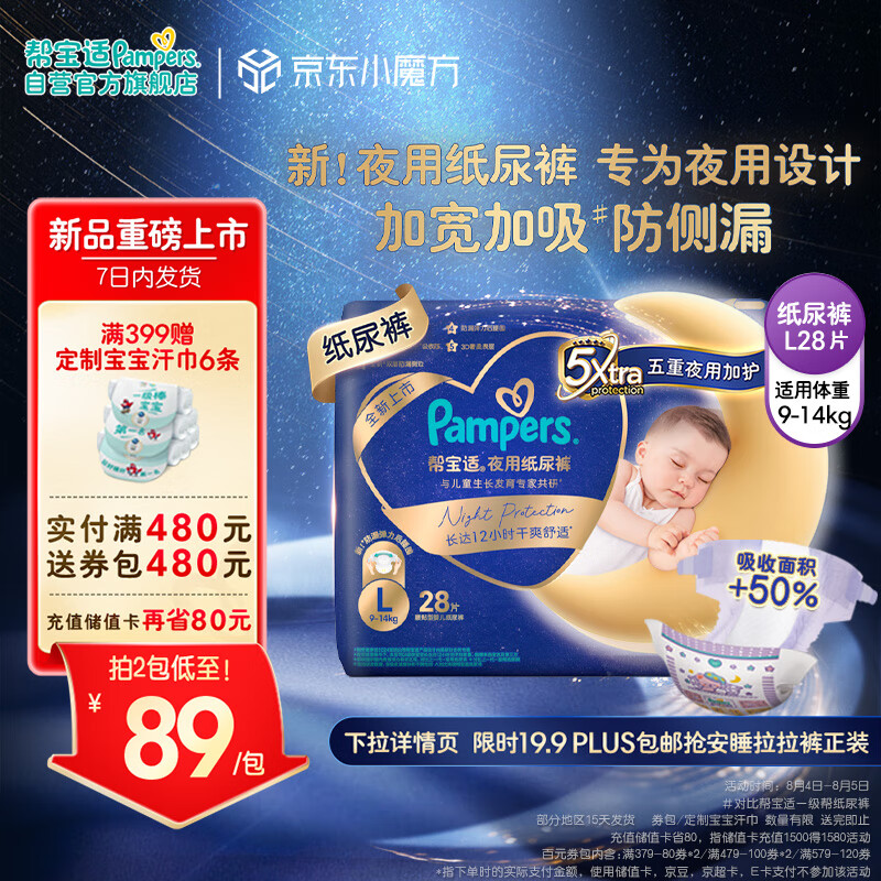 Pampers 帮宝适 安睡纸尿裤L28片 大码尿裤尿不湿 夜用透气 超薄 69.28元（需用