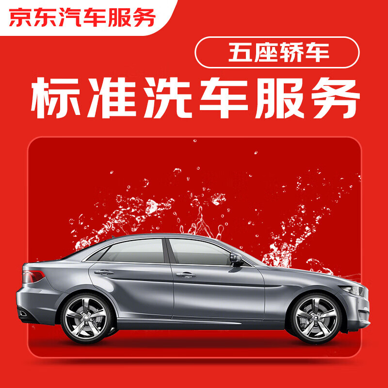 需抢券、PLUS会员：京东标准洗车服务 单次 5座轿车 有效期7天 全国可用 9.9