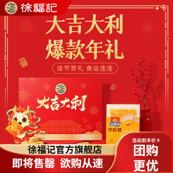 徐福记 大吉大利 新年年货礼盒 混合口味1334g ￥45.5