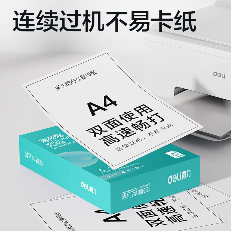 得力 薄荷海A4打印纸 70g克500张单包复印纸 双面高性价比草稿纸 打印作业ZF66