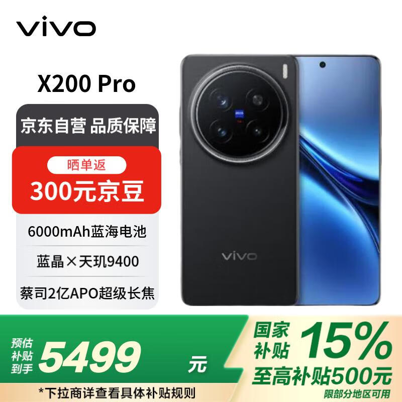 vivo X200 Pro 16GB+512GB 辰夜黑 ￥4999