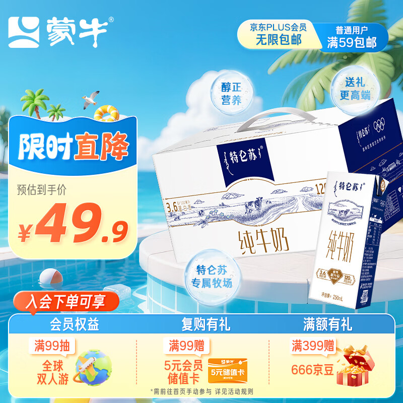 蒙牛 特仑苏 3.6g蛋白质 纯牛奶 250ml*12盒 49.9元