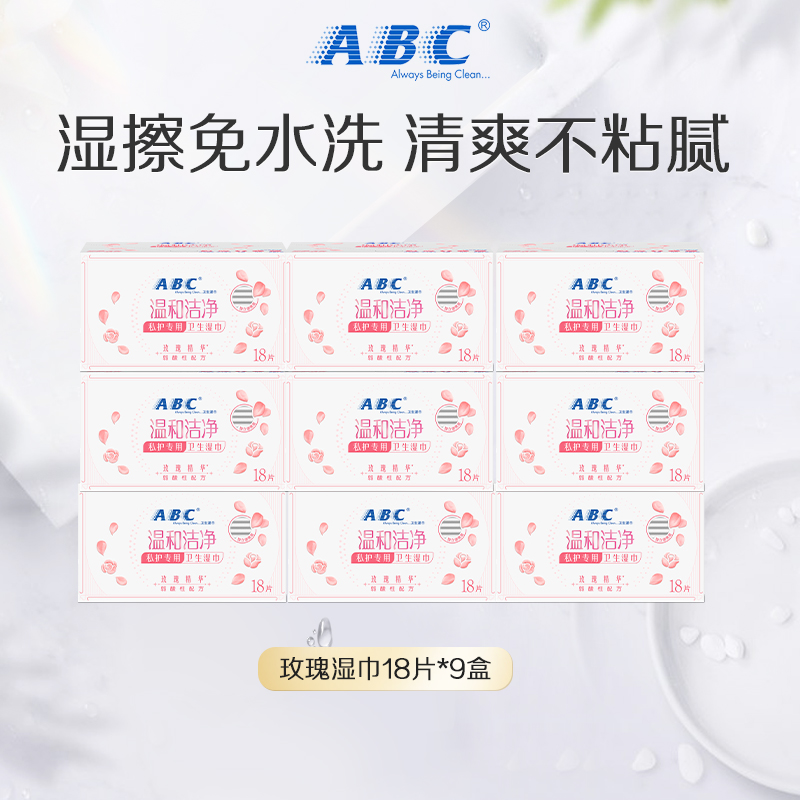 ABC 官方旗舰店温和清洁卫生湿巾便携湿擦免水洗湿巾组合9盒 64.9元（需用券